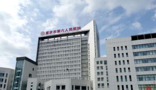 重庆第六人民医院.jpg 重庆第六人民医院.jpg