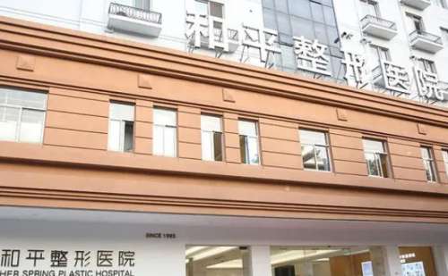 温州和平整形医院.jpg