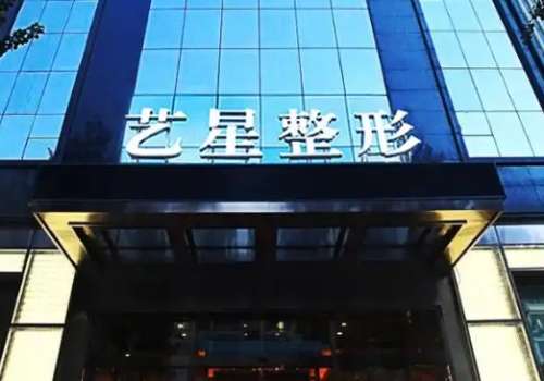 黑龙江艺星医疗美容医院 黑龙江艺星医疗美容医院