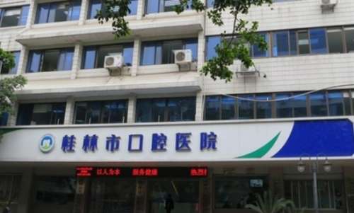 桂林市口腔医院