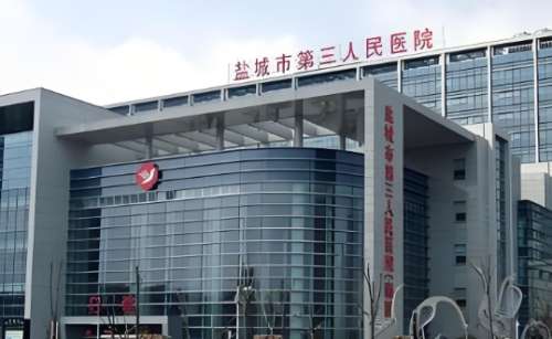 盐城市第三人民医院