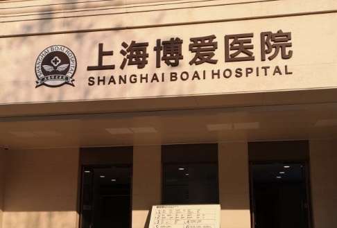 上海博爱医院.jpg