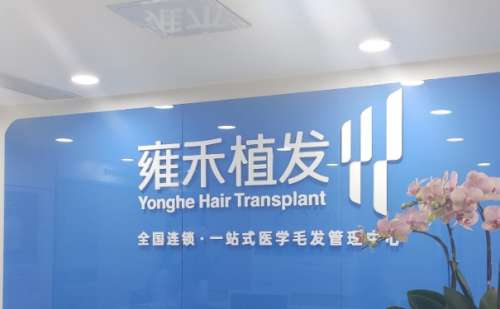 郑州雍禾植发.jpg