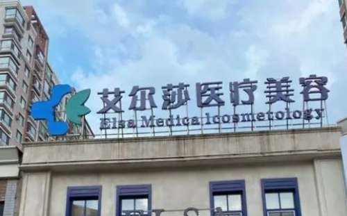 长春艾尔莎医疗美容门诊部.jpg