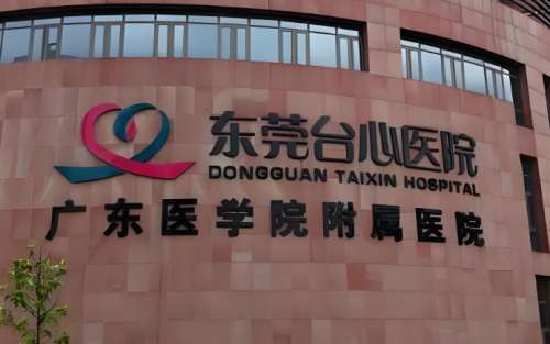 东莞台心医院医疗.jpg 东莞台心医院医疗.jpg