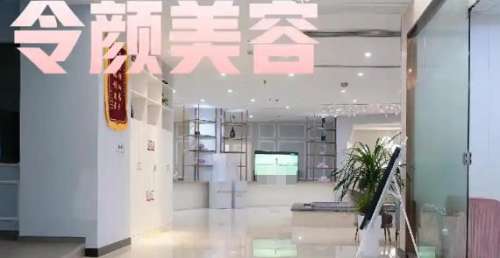 周口令颜医疗美容.jpg