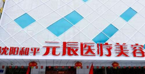 沈阳元辰医疗.jpg