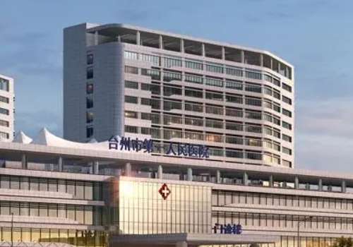 (台州市第一人民医院.jpg