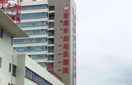 东莞市妇幼保健院.jpg