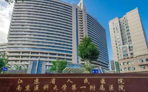 江苏省人民医院.jpg