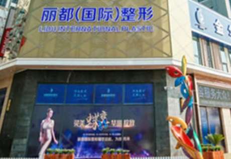 金华金东丽都整形外科门诊部.jpg 金华金东丽都整形外科门诊部.jpg