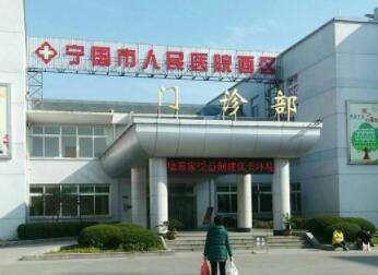 宁国市人民医院