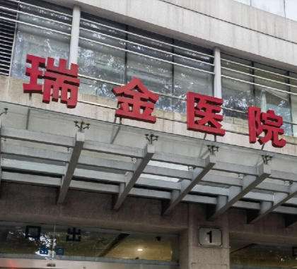 上海瑞金.jpg