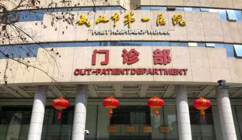 武汉市第一医院.jpg