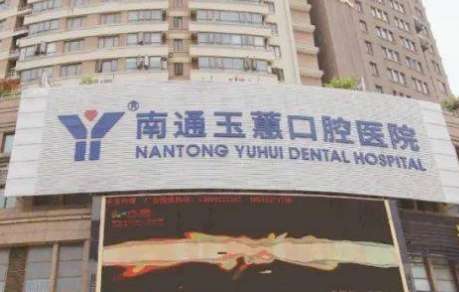 南通玉蕙口腔医院.jpg