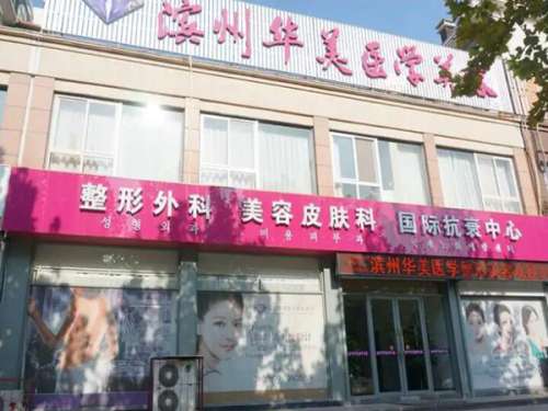 滨城曦朵华美医疗美容门诊部.jpg