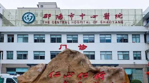 邵阳市中心医院.jpg