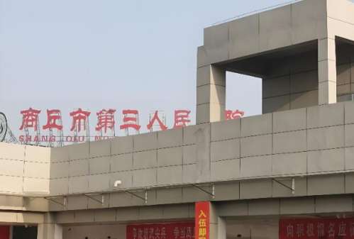 商丘市第三人民医院.jpg