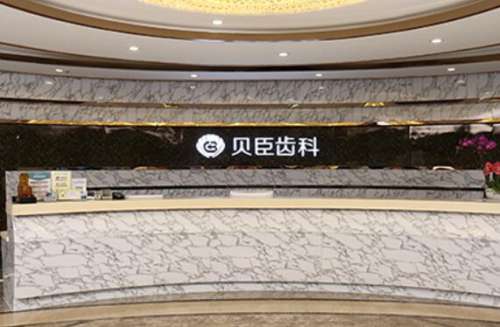 成都贝臣口腔医院.jpg