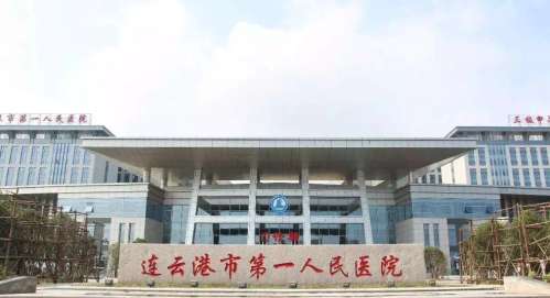 连云港市第一人民医院.jpg