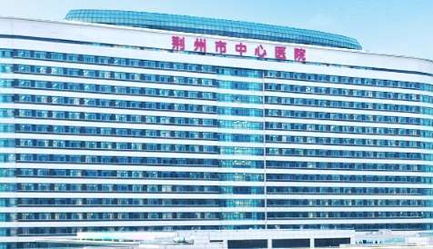 荆州市中心医院.jpg