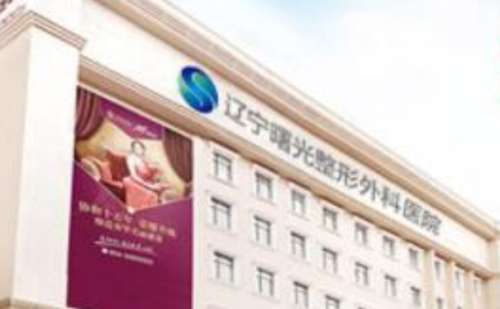 辽宁曙光整形外科医院.jpg