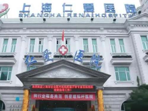 上海仁爱整形.jpg