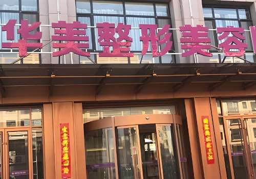 襄阳华美整形美容医院.jpg