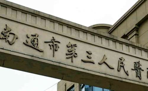 南通市第三人民医院.jpg