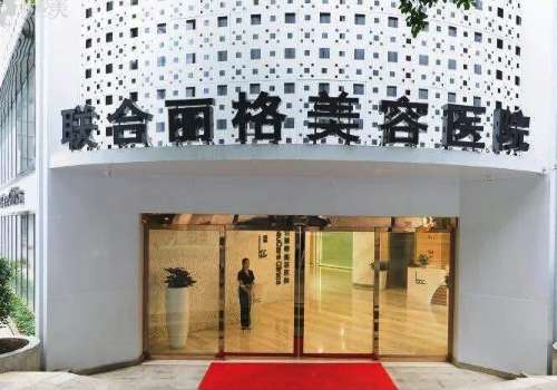 重庆联合丽格美容医院.jpg