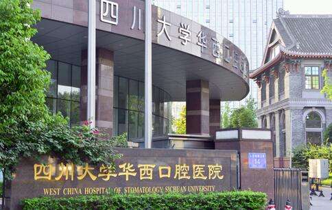 华西口腔医院.jpg