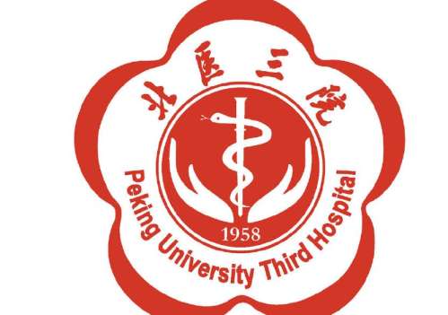 北京大学第三医院表.jpg 北京大学第三医院表.jpg