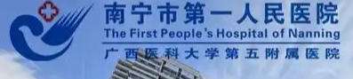 南宁市第一人民医院.jpg 南宁市第一人民医院.jpg