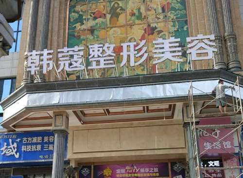 樊城区韩蔻医疗美容门诊部.jpg