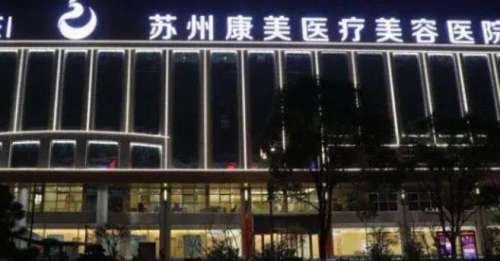 苏州康美医疗美容医院.jpg 苏州康美医疗美容医院.jpg