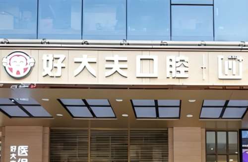 广州好大夫口腔门诊部
