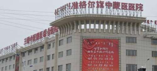 准格尔旗中蒙医院.jpg
