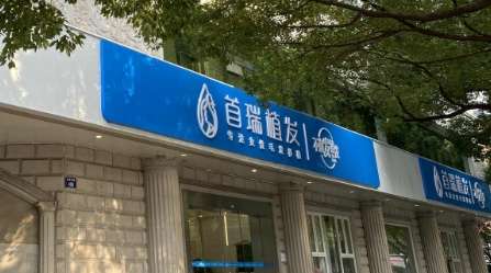 杭州首瑞植发医院