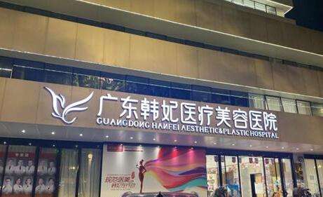 广州韩妃整形医院.jpg