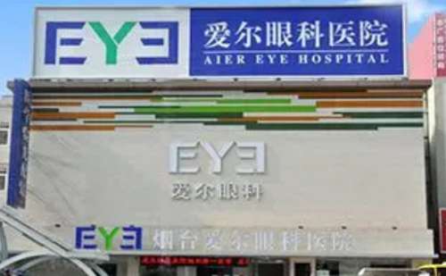 烟台爱尔眼科医院.jpg