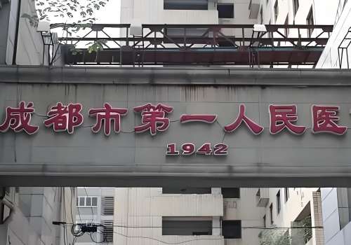 成都市第一人民医院.jpg