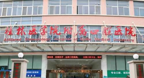 桂林医学院附属口腔医院