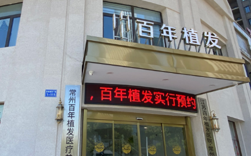 常州百年植发医疗美容医院.png