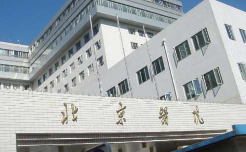 北京医院.jpg