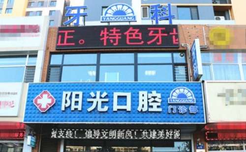 潍坊阳光口腔.jpg