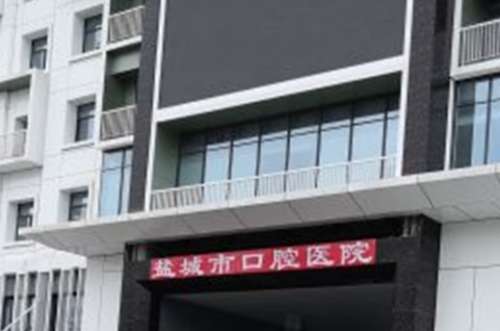 盐城市口腔医院