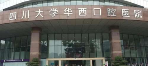四川大学华西口腔医院
