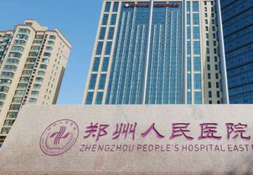 郑州人民医院