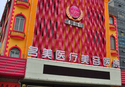 济宁市名美整形美容医院.jpg