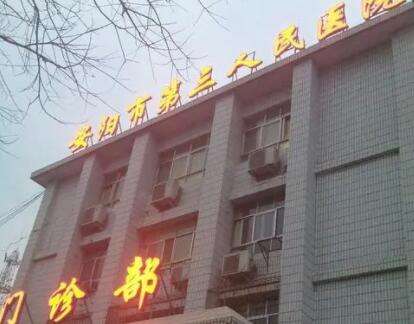 安阳市第三人民医院.jpg
